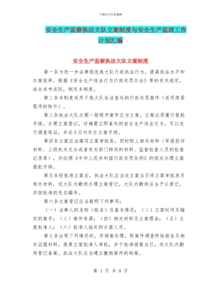 安全生产监察执法大队立案制度与安全生产监理工作计划汇编