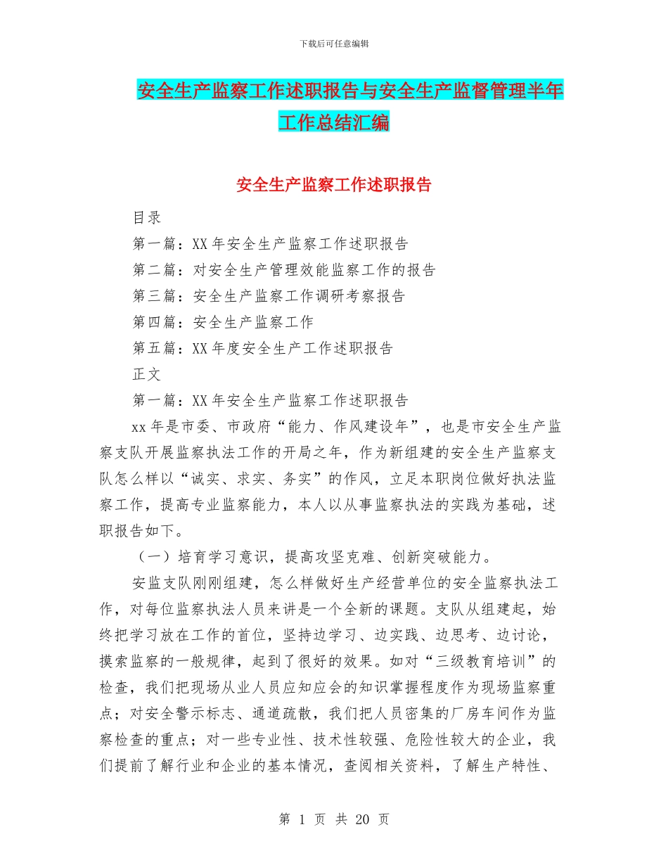 安全生产监察工作述职报告与安全生产监督管理半年工作总结汇编_第1页