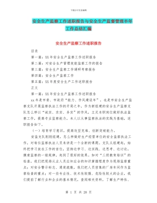 安全生产监察工作述职报告与安全生产监督管理半年工作总结汇编
