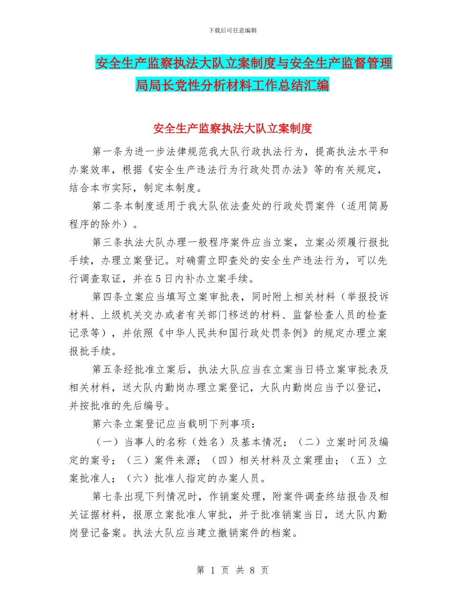 安全生产监察执法大队立案制度与安全生产监督管理局局长党性分析材料工作总结汇编_第1页