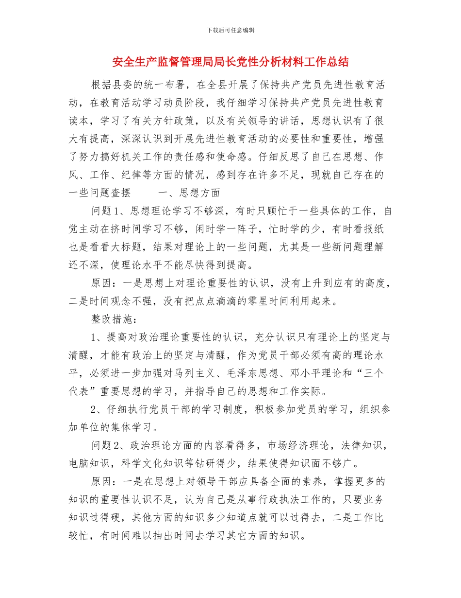 安全生产监察执法大队立案制度与安全生产监督管理局局长党性分析材料工作总结汇编_第3页