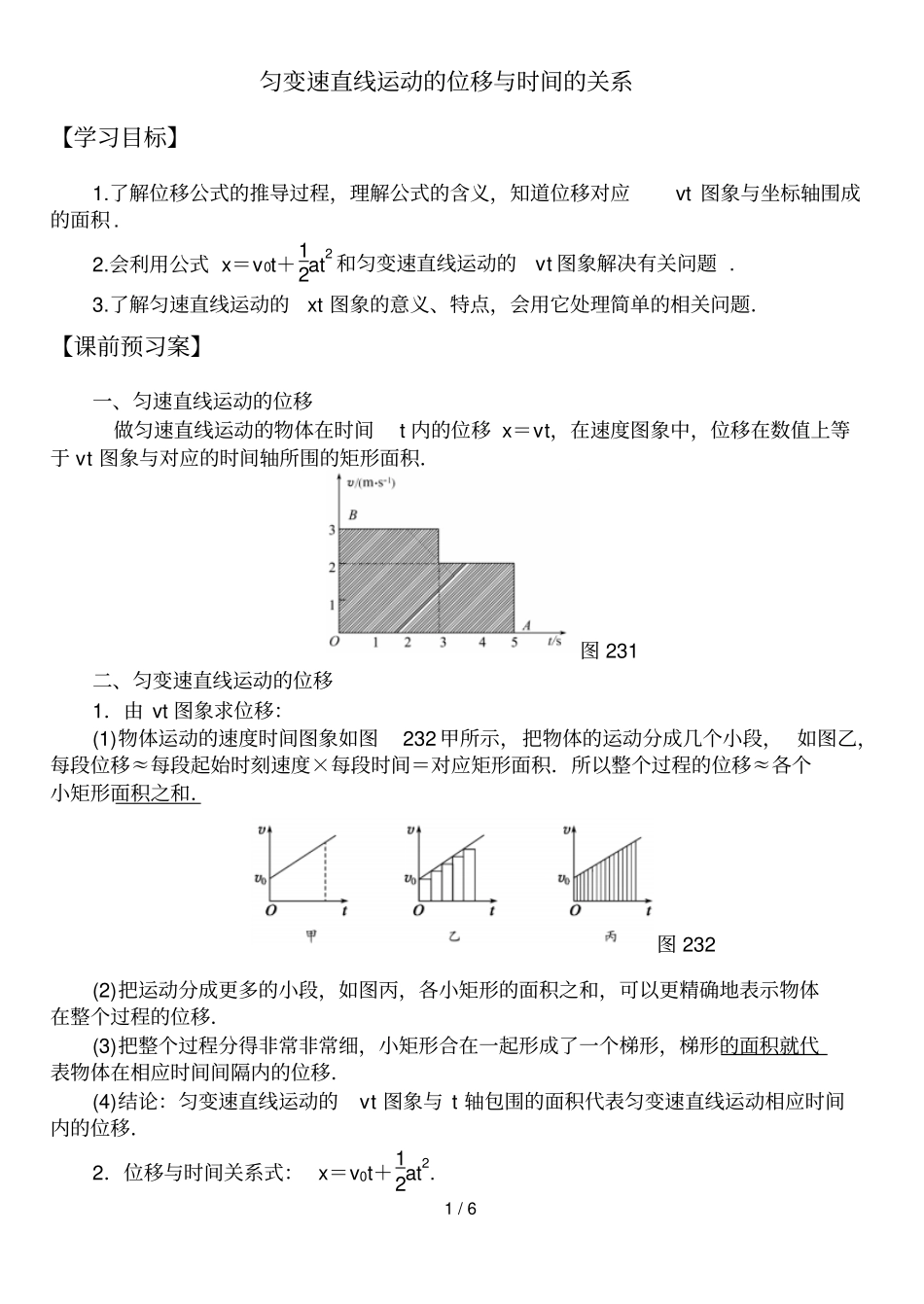 匀变速直线运动位移与时间关系-导学案_第1页
