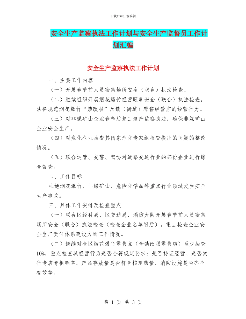 安全生产监察执法工作计划与安全生产监督员工作计划汇编_第1页