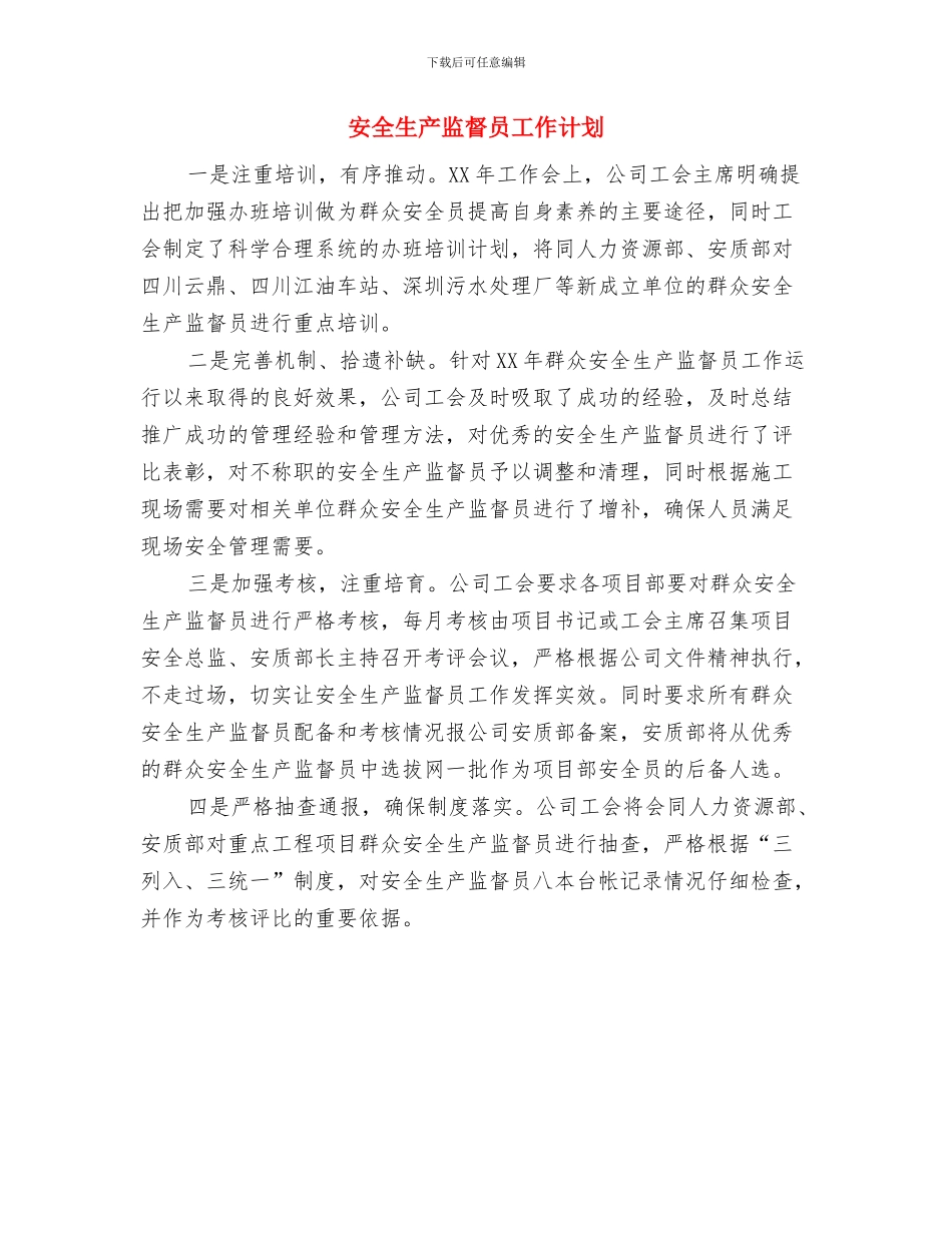 安全生产监察执法工作计划与安全生产监督员工作计划汇编_第3页