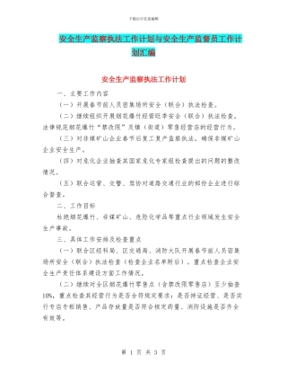 安全生产监察执法工作计划与安全生产监督员工作计划汇编