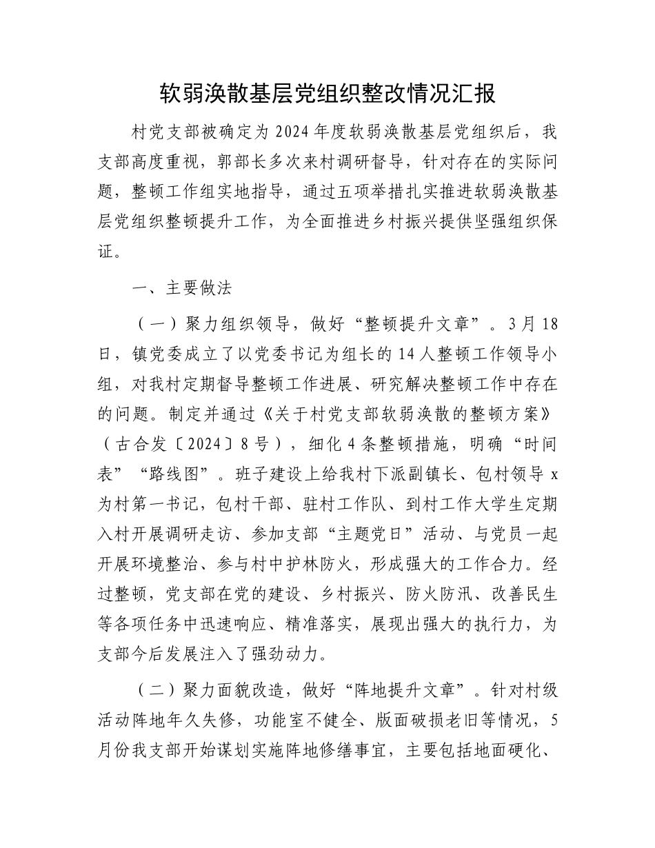 软弱涣散基层党组织整改情况汇报_第1页