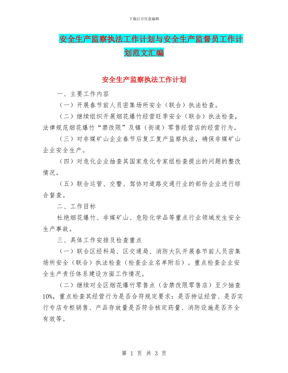 安全生产监察执法工作计划与安全生产监督员工作计划范文汇编_第1页