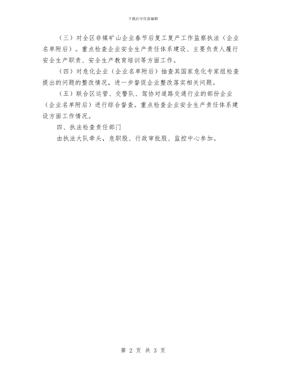 安全生产监察执法工作计划与安全生产监督员工作计划范文汇编_第2页
