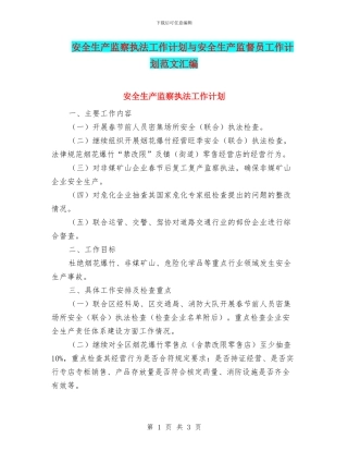 安全生产监察执法工作计划与安全生产监督员工作计划范文汇编