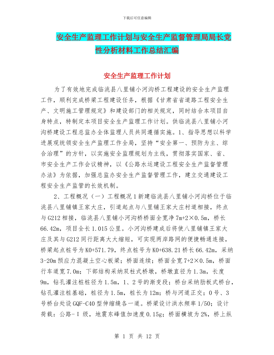 安全生产监理工作计划与安全生产监督管理局局长党性分析材料工作总结汇编_第1页