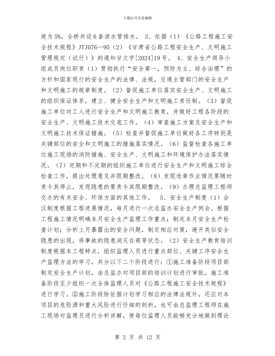 安全生产监理工作计划与安全生产监督管理局局长党性分析材料工作总结汇编_第2页