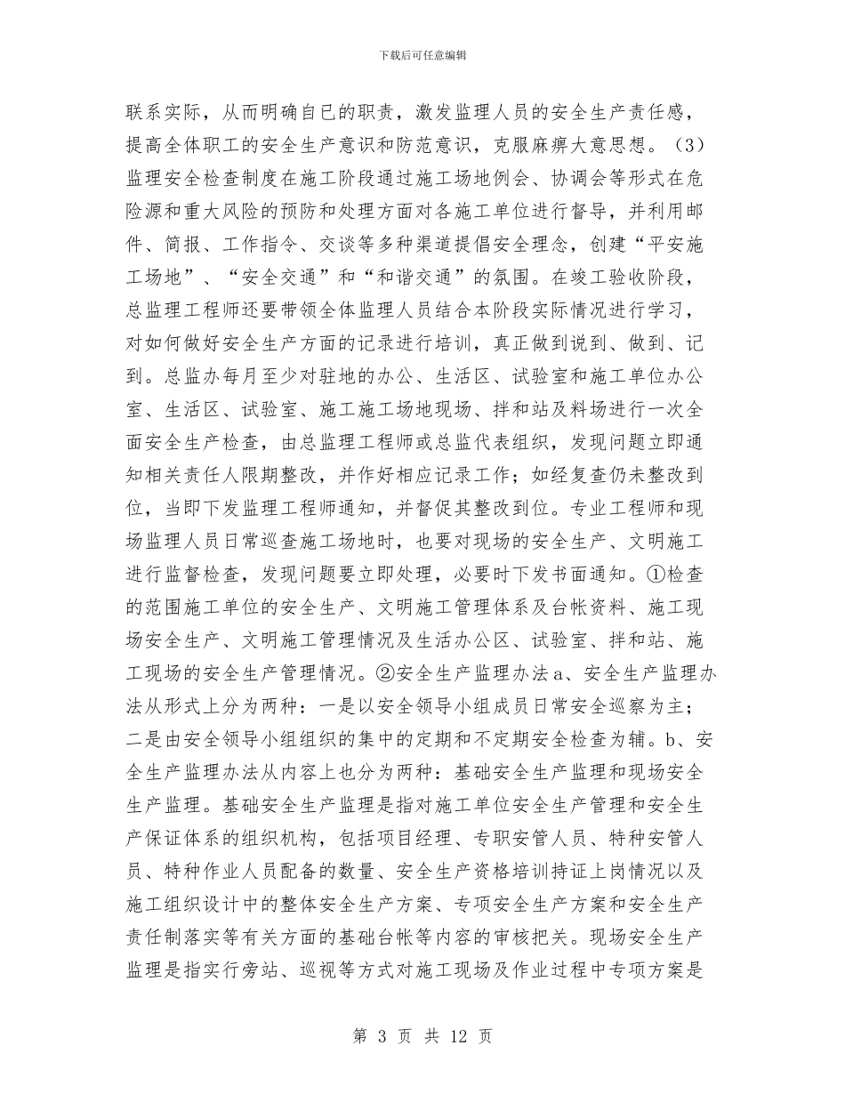 安全生产监理工作计划与安全生产监督管理局局长党性分析材料工作总结汇编_第3页