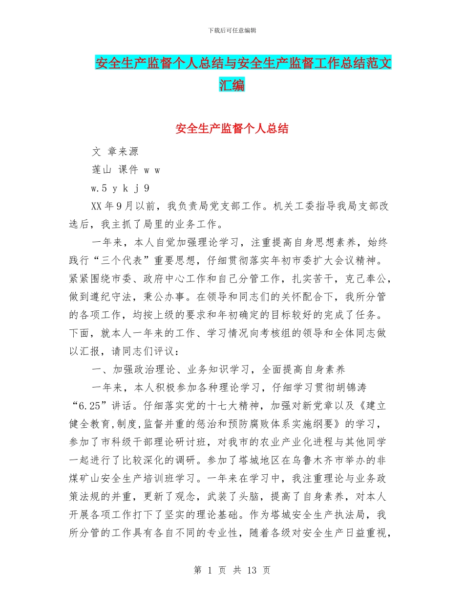 安全生产监督个人总结与安全生产监督工作总结范文汇编_第1页