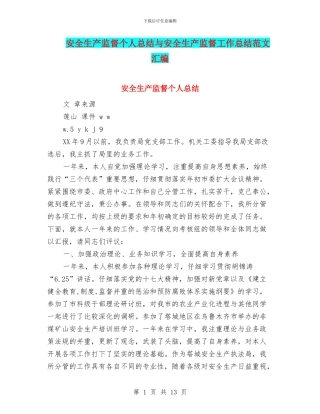 安全生产监督个人总结与安全生产监督工作总结范文汇编