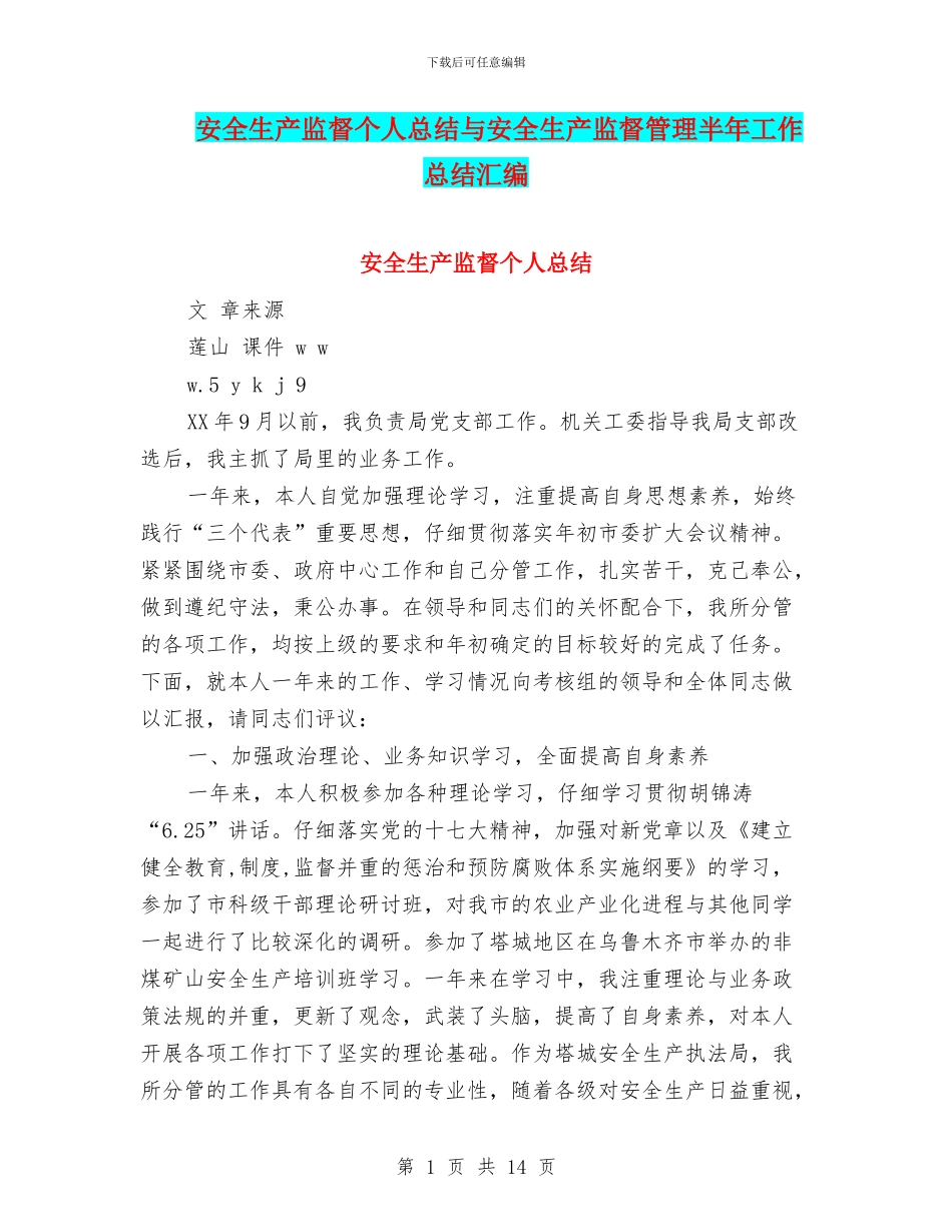 安全生产监督个人总结与安全生产监督管理半年工作总结汇编_第1页