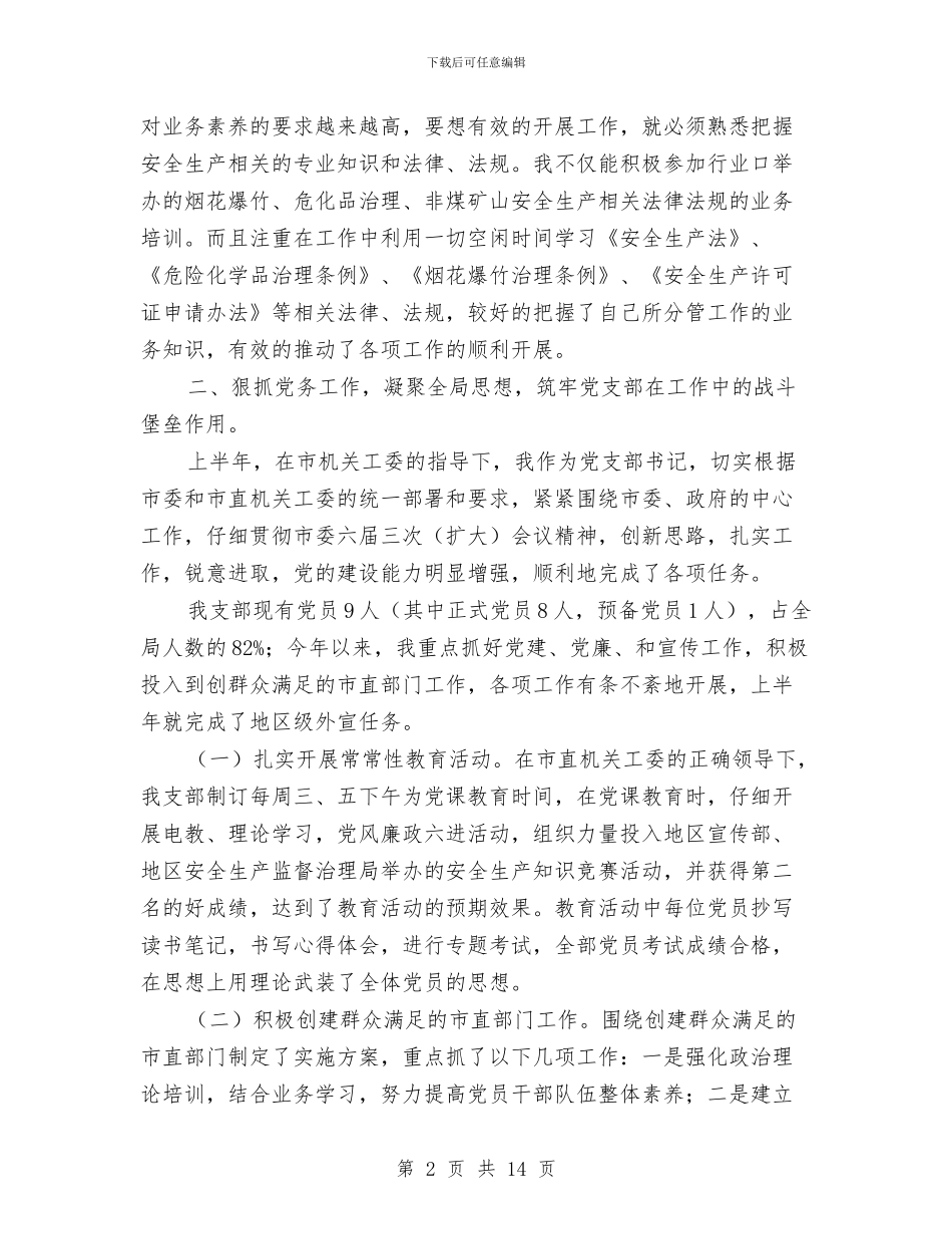 安全生产监督个人总结与安全生产监督管理半年工作总结汇编_第2页