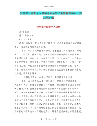 安全生产监督个人总结与安全生产监督管理半年工作总结汇编