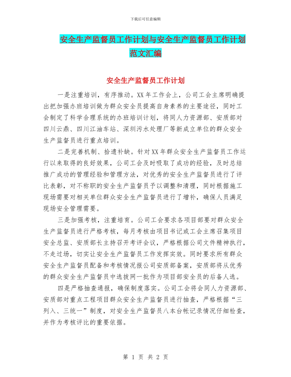 安全生产监督员工作计划与安全生产监督员工作计划范文汇编_第1页