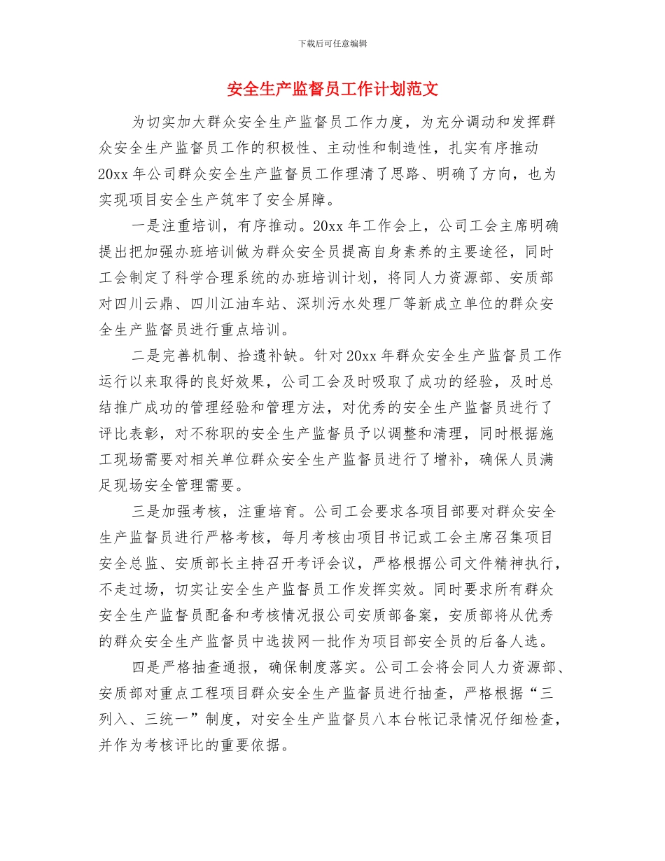 安全生产监督员工作计划与安全生产监督员工作计划范文汇编_第2页