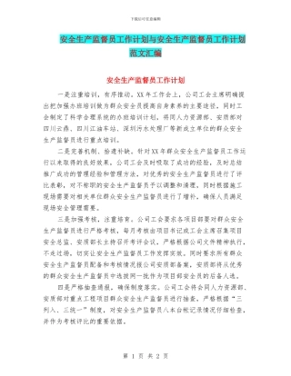 安全生产监督员工作计划与安全生产监督员工作计划范文汇编