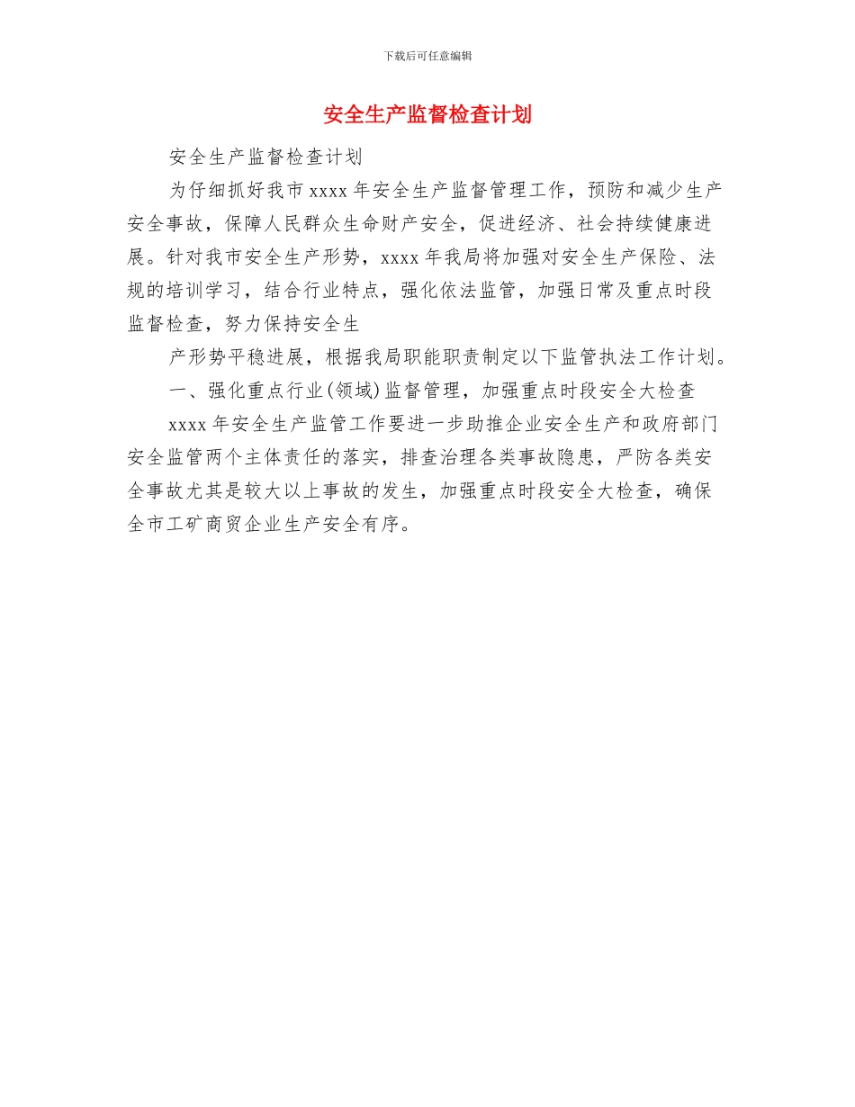 安全生产监督员工作计划范文与安全生产监督检查计划汇编_第3页