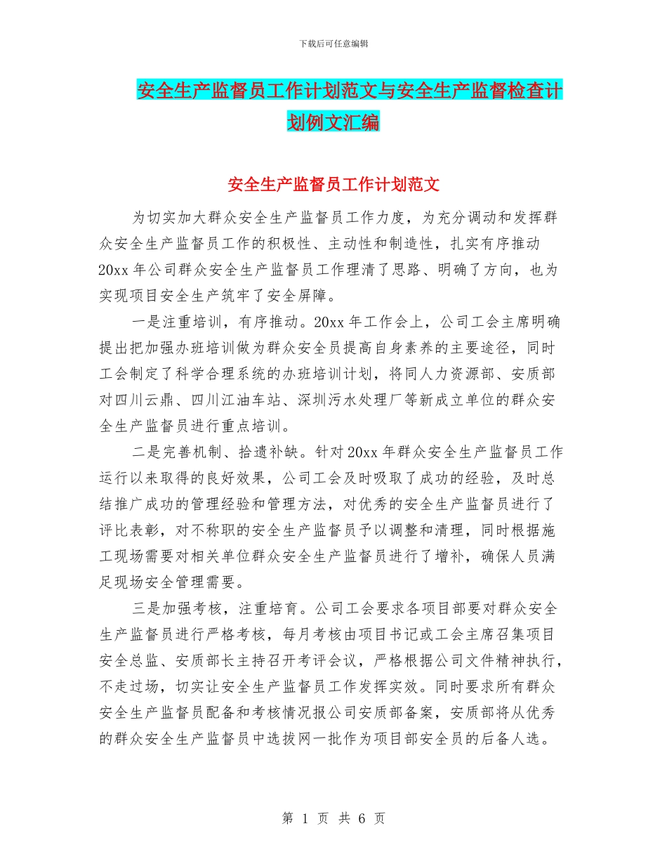 安全生产监督员工作计划范文与安全生产监督检查计划例文汇编_第1页