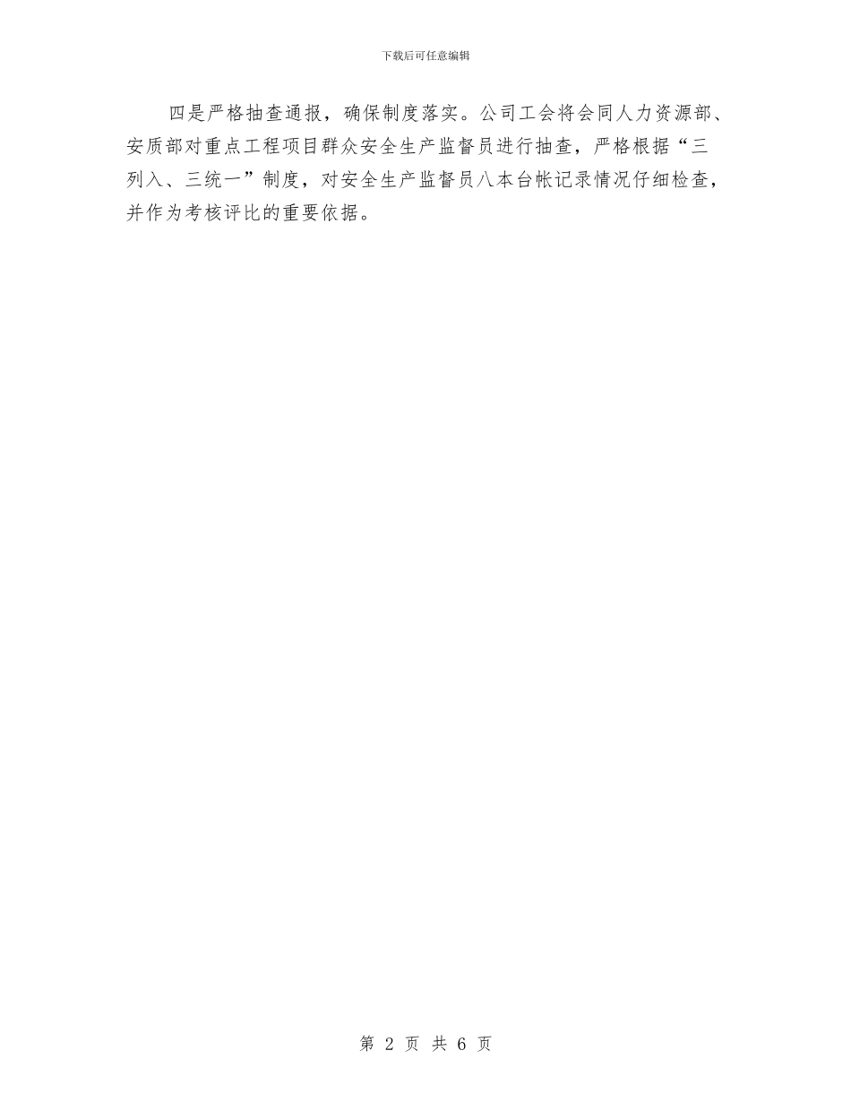 安全生产监督员工作计划范文与安全生产监督检查计划例文汇编_第2页