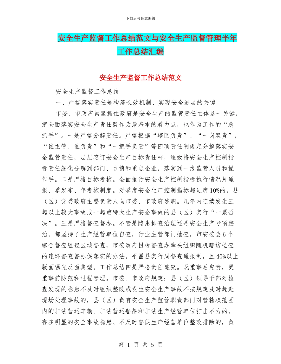 安全生产监督工作总结范文与安全生产监督管理半年工作总结汇编_第1页