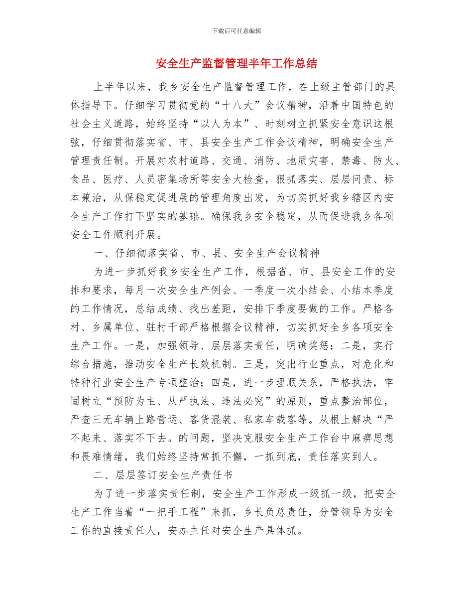 安全生产监督工作总结范文与安全生产监督管理半年工作总结汇编_第3页