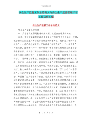 安全生产监督工作总结范文与安全生产监督管理半年工作总结汇编