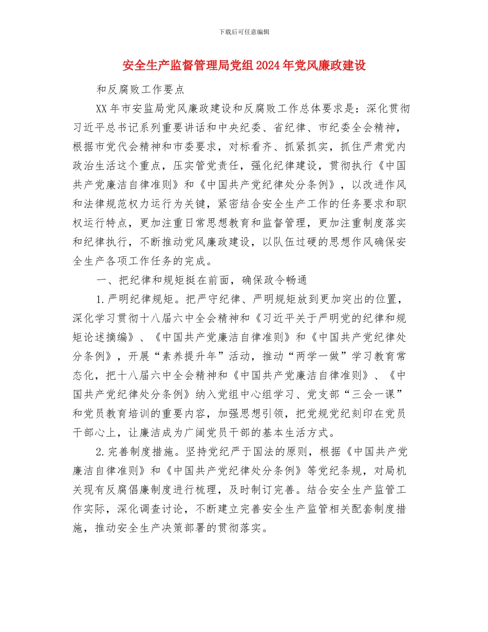 安全生产监督管理半年工作总结与安全生产监督管理局党组2024年党风廉政建设和反腐败工作要点1汇编_第3页