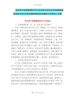 安全生产监督管理半年工作总结与安全生产监督管理局党组2024年党风廉政建设和反腐败工作要点1汇编