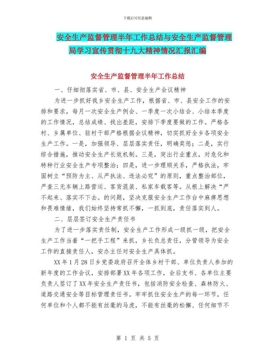 安全生产监督管理半年工作总结与安全生产监督管理局学习宣传贯彻十九大精神情况汇报汇编_第1页
