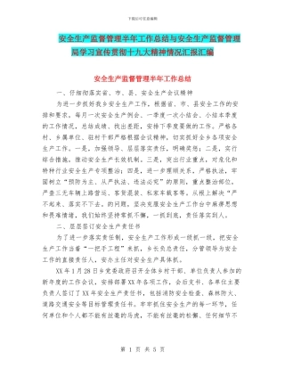 安全生产监督管理半年工作总结与安全生产监督管理局学习宣传贯彻十九大精神情况汇报汇编