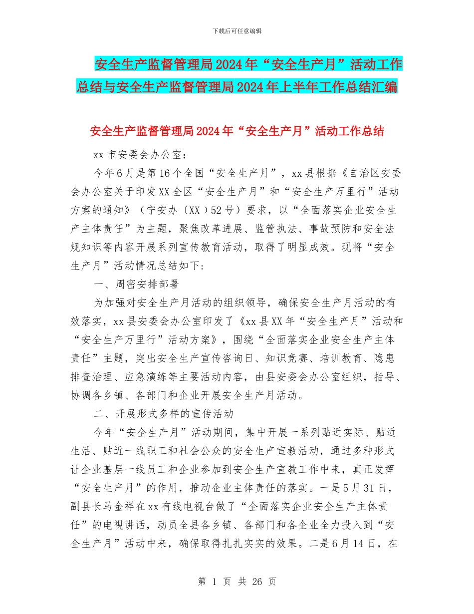 安全生产监督管理局2024年“安全生产月”活动工作总结与安全生产监督管理局2024年上半年工作总结汇编_第1页