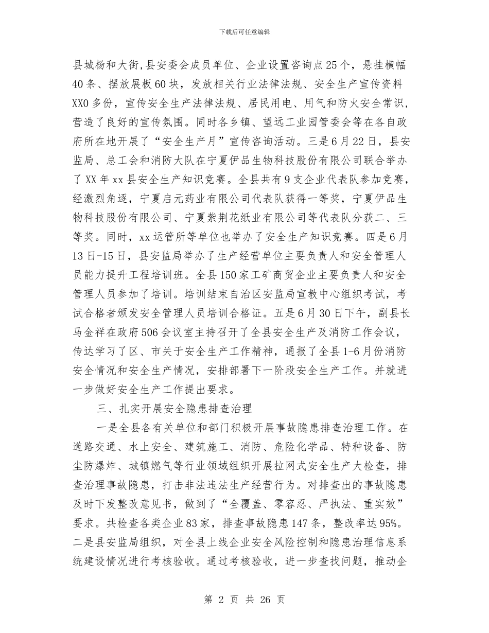 安全生产监督管理局2024年“安全生产月”活动工作总结与安全生产监督管理局2024年上半年工作总结汇编_第2页