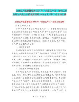 安全生产监督管理局2024年“安全生产月”活动工作总结与安全生产监督管理局2024年上半年工作总结汇编