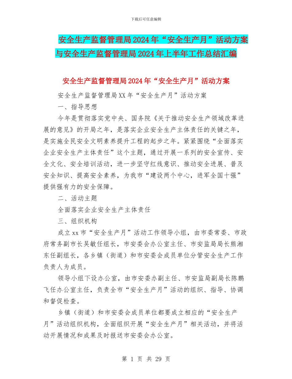 安全生产监督管理局2024年“安全生产月”活动方案与安全生产监督管理局2024年上半年工作总结汇编_第1页