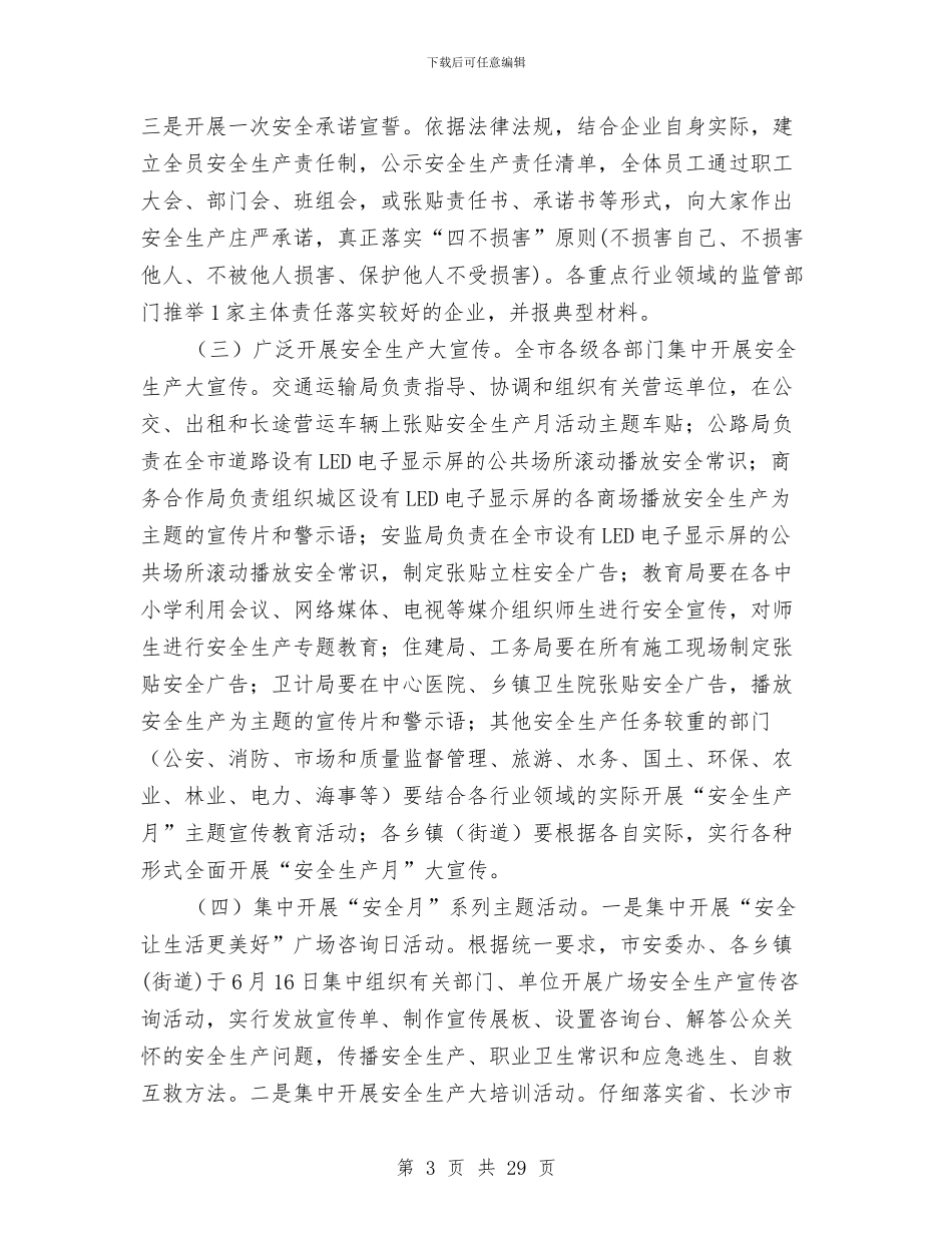 安全生产监督管理局2024年“安全生产月”活动方案与安全生产监督管理局2024年上半年工作总结汇编_第3页