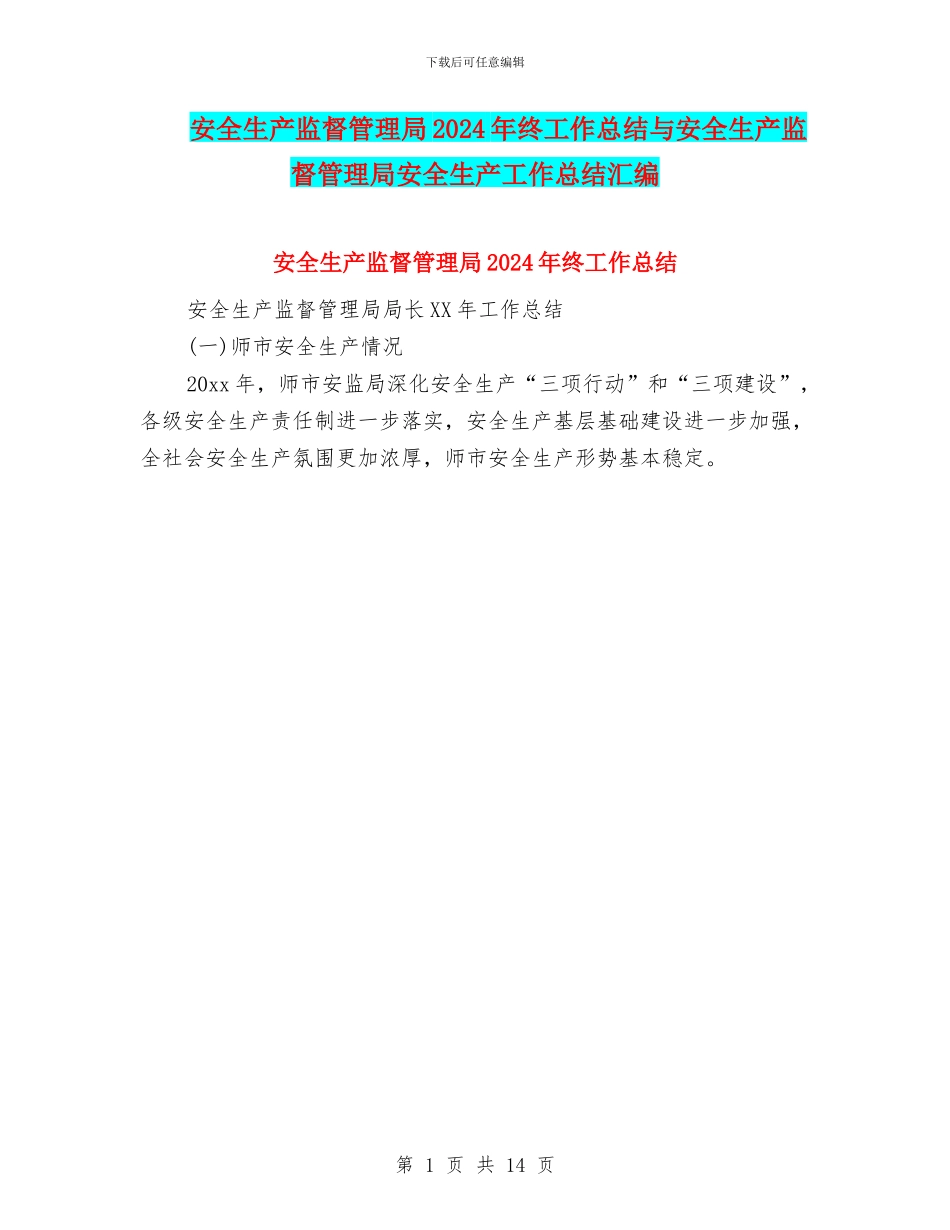安全生产监督管理局2024年终工作总结与安全生产监督管理局安全生产工作总结汇编_第1页