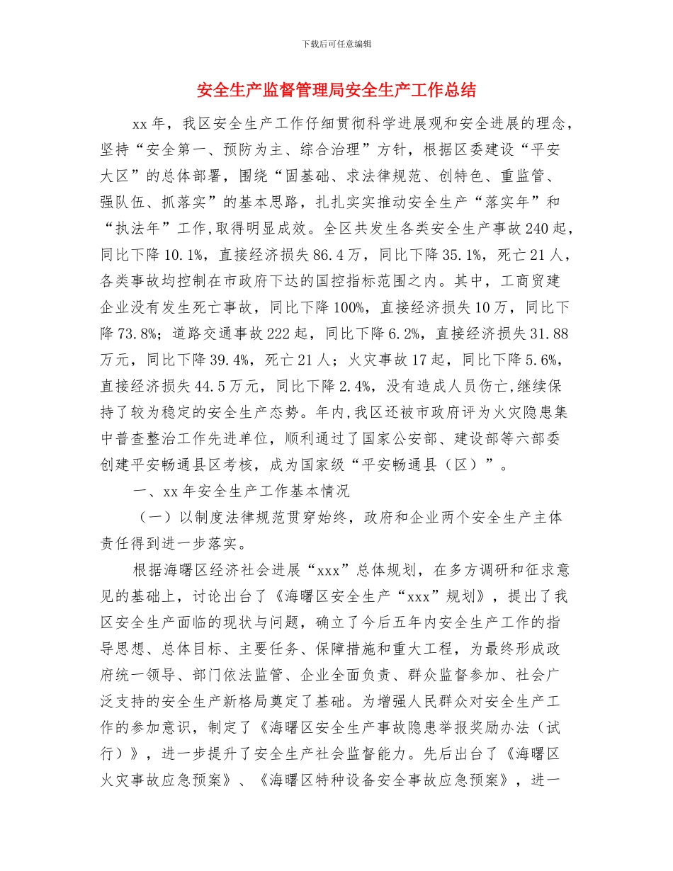 安全生产监督管理局2024年终工作总结与安全生产监督管理局安全生产工作总结汇编_第2页