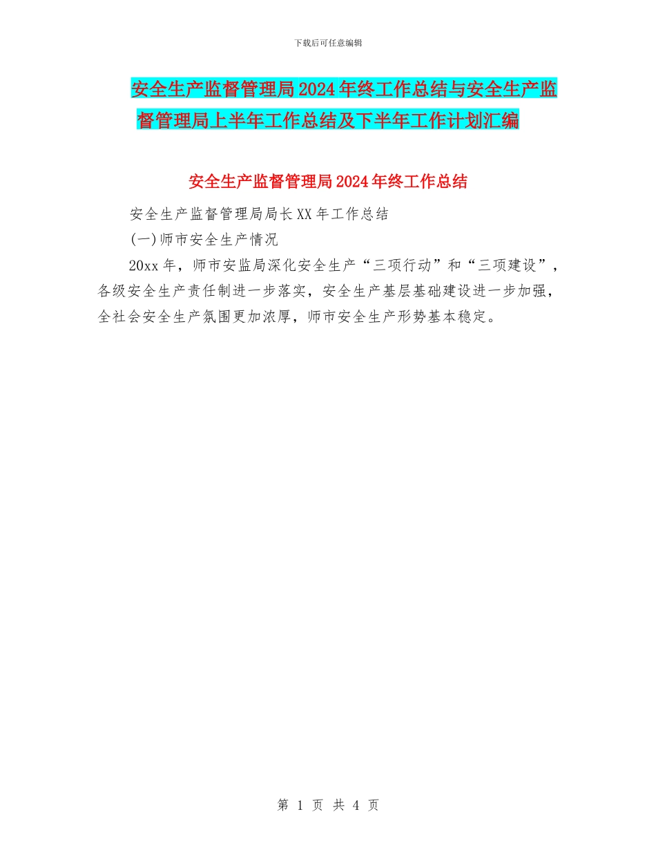 安全生产监督管理局2024年终工作总结与安全生产监督管理局上半年工作总结及下半年工作计划汇编_第1页
