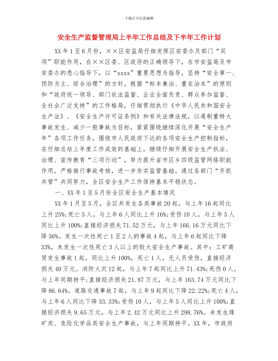 安全生产监督管理局2024年终工作总结与安全生产监督管理局上半年工作总结及下半年工作计划汇编_第2页