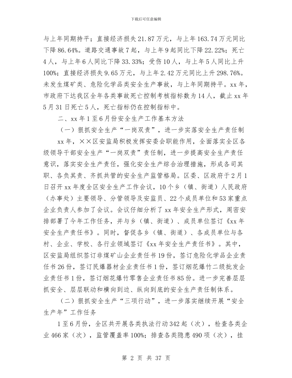 安全生产监督管理局2024年上半年工作总结与安全生产监督管理局2024年上半年工作总结及下半年工作计划汇编_第2页