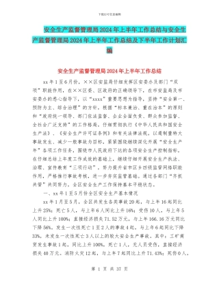 安全生产监督管理局2024年上半年工作总结与安全生产监督管理局2024年上半年工作总结及下半年工作计划汇编