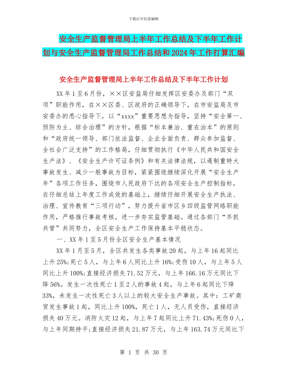 安全生产监督管理局上半年工作总结及下半年工作计划与安全生产监督管理局工作总结和2024年工作打算汇编_第1页