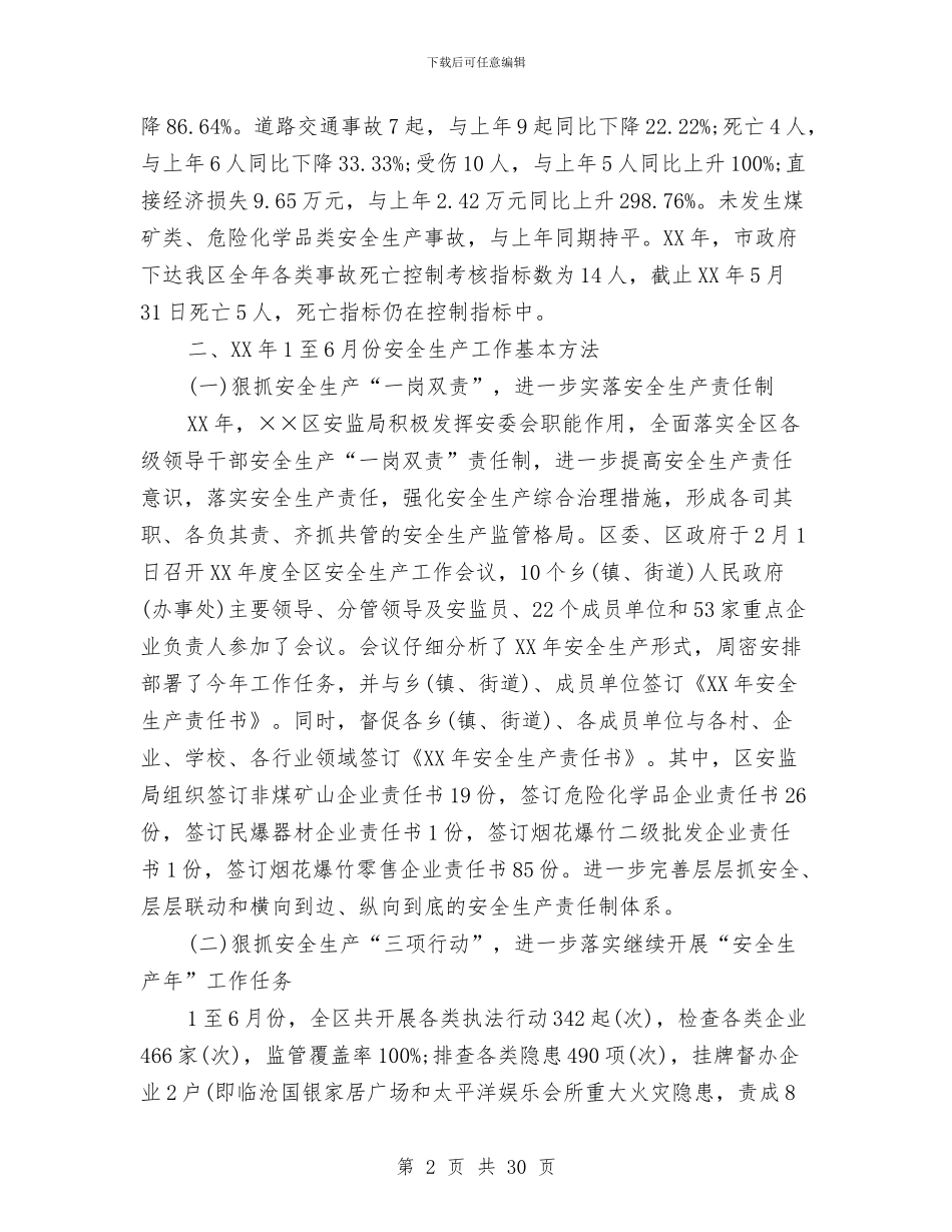 安全生产监督管理局上半年工作总结及下半年工作计划与安全生产监督管理局工作总结和2024年工作打算汇编_第2页