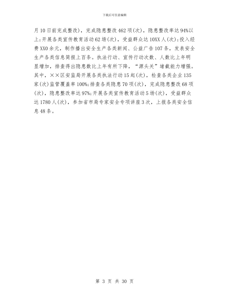 安全生产监督管理局上半年工作总结及下半年工作计划与安全生产监督管理局工作总结和2024年工作打算汇编_第3页
