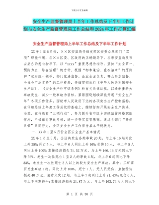 安全生产监督管理局上半年工作总结及下半年工作计划与安全生产监督管理局工作总结和2024年工作打算汇编