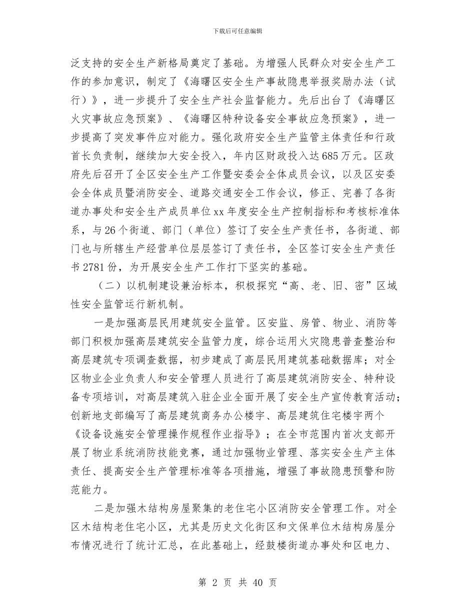 安全生产监督管理局安全生产工作总结与安全生产监督管理局工作总结和2024年工作打算汇编_第2页